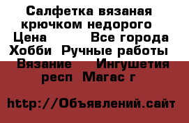 Салфетка вязаная  крючком недорого › Цена ­ 200 - Все города Хобби. Ручные работы » Вязание   . Ингушетия респ.,Магас г.